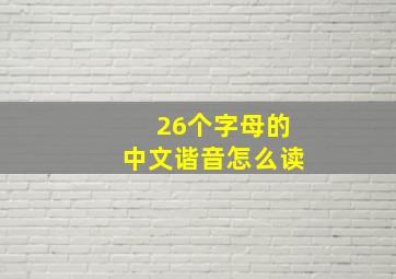 26个字母的中文谐音怎么读