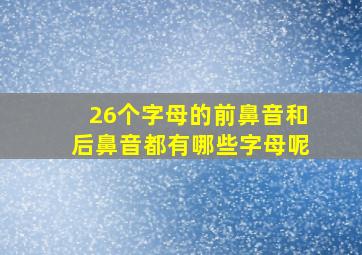 26个字母的前鼻音和后鼻音都有哪些字母呢