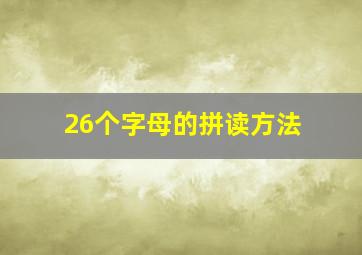 26个字母的拼读方法