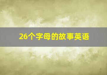 26个字母的故事英语