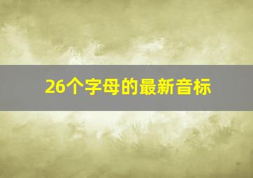 26个字母的最新音标