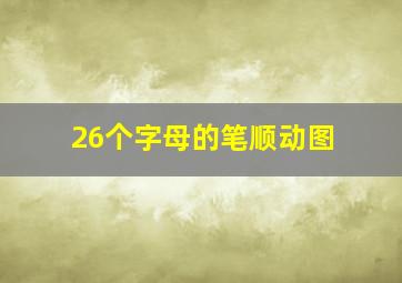 26个字母的笔顺动图