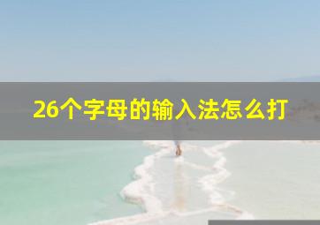 26个字母的输入法怎么打