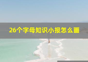 26个字母知识小报怎么画