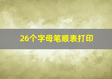 26个字母笔顺表打印