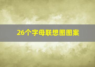 26个字母联想图图案