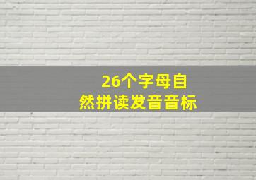 26个字母自然拼读发音音标