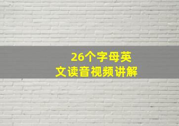 26个字母英文读音视频讲解