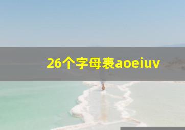 26个字母表aoeiuv