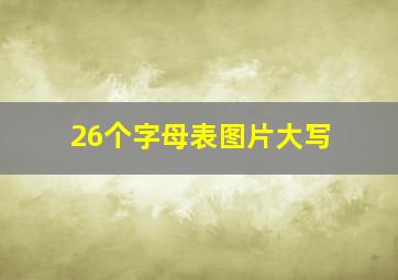 26个字母表图片大写