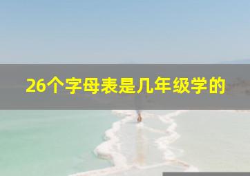 26个字母表是几年级学的