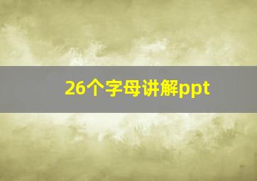 26个字母讲解ppt