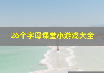 26个字母课堂小游戏大全