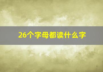 26个字母都读什么字