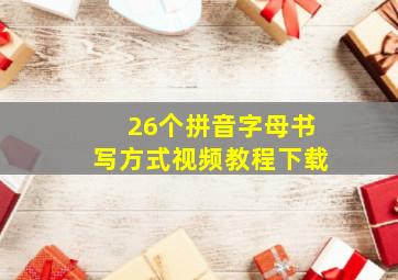 26个拼音字母书写方式视频教程下载