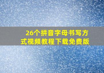 26个拼音字母书写方式视频教程下载免费版