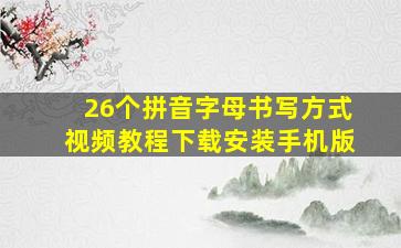 26个拼音字母书写方式视频教程下载安装手机版