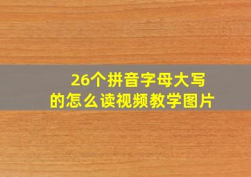 26个拼音字母大写的怎么读视频教学图片