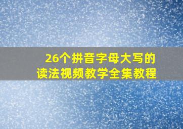 26个拼音字母大写的读法视频教学全集教程