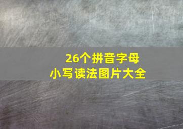 26个拼音字母小写读法图片大全