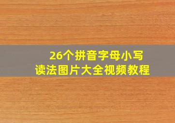 26个拼音字母小写读法图片大全视频教程