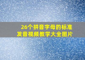 26个拼音字母的标准发音视频教学大全图片