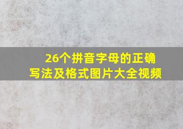 26个拼音字母的正确写法及格式图片大全视频