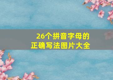 26个拼音字母的正确写法图片大全