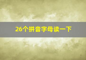 26个拼音字母读一下