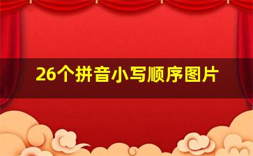 26个拼音小写顺序图片