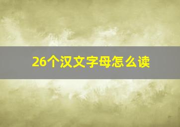 26个汉文字母怎么读