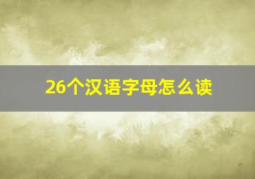 26个汉语字母怎么读