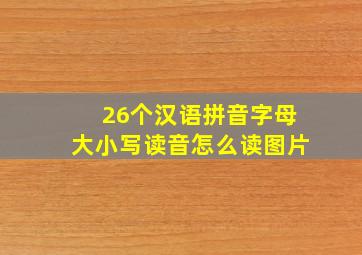 26个汉语拼音字母大小写读音怎么读图片