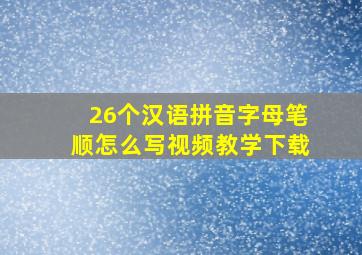 26个汉语拼音字母笔顺怎么写视频教学下载