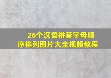 26个汉语拼音字母顺序排列图片大全视频教程