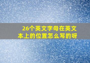 26个英文字母在英文本上的位置怎么写的呀