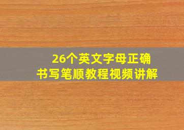 26个英文字母正确书写笔顺教程视频讲解