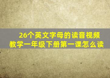 26个英文字母的读音视频教学一年级下册第一课怎么读