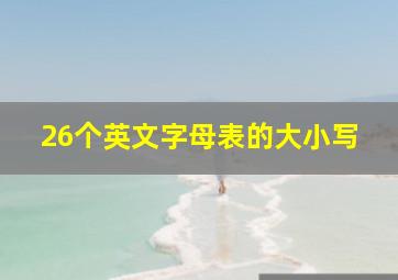 26个英文字母表的大小写