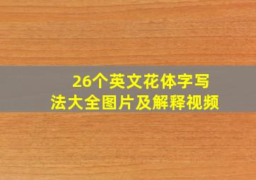 26个英文花体字写法大全图片及解释视频