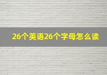 26个英语26个字母怎么读