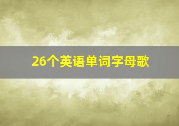 26个英语单词字母歌