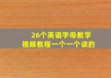 26个英语字母教学视频教程一个一个读的