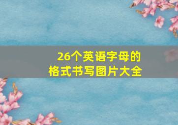 26个英语字母的格式书写图片大全