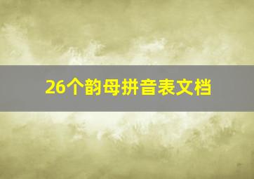 26个韵母拼音表文档