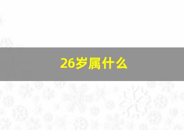 26岁属什么