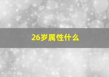 26岁属性什么