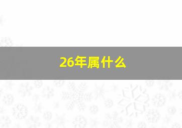 26年属什么