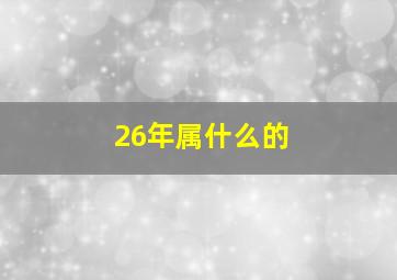 26年属什么的