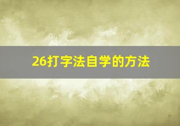 26打字法自学的方法